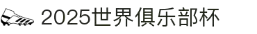 世俱杯买球平台|2025世界俱乐部杯实时下注|FIFA Club World Cup专业数据
